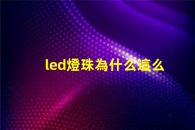 led燈珠為什么這么大 led燈珠規(guī)格及參數(shù)